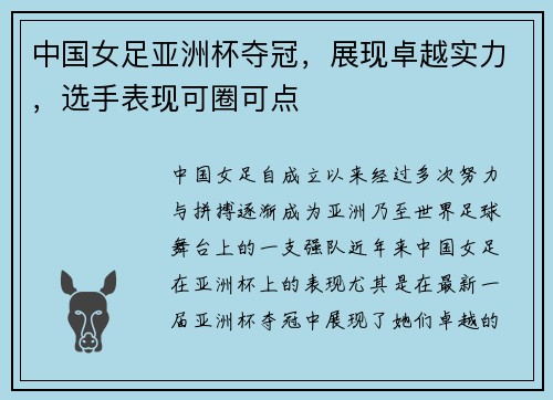 中国女足亚洲杯夺冠，展现卓越实力，选手表现可圈可点