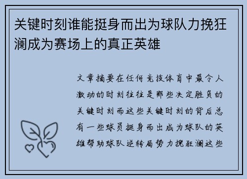 关键时刻谁能挺身而出为球队力挽狂澜成为赛场上的真正英雄