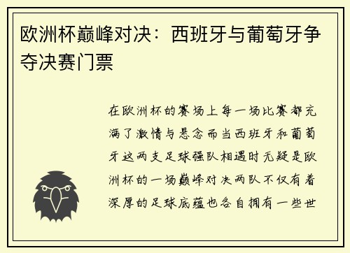 欧洲杯巅峰对决：西班牙与葡萄牙争夺决赛门票