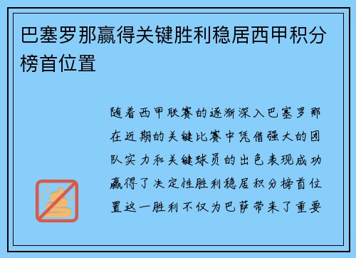 巴塞罗那赢得关键胜利稳居西甲积分榜首位置
