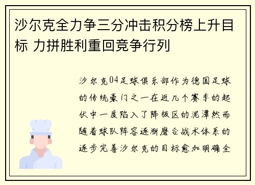 沙尔克全力争三分冲击积分榜上升目标 力拼胜利重回竞争行列