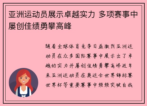 亚洲运动员展示卓越实力 多项赛事中屡创佳绩勇攀高峰