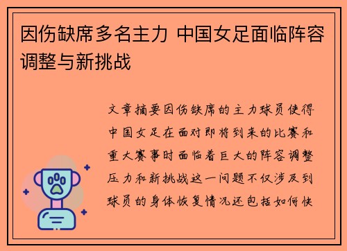 因伤缺席多名主力 中国女足面临阵容调整与新挑战