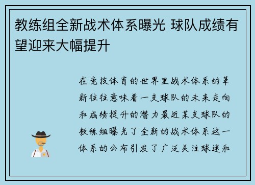教练组全新战术体系曝光 球队成绩有望迎来大幅提升