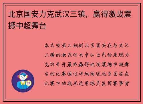 北京国安力克武汉三镇，赢得激战震撼中超舞台