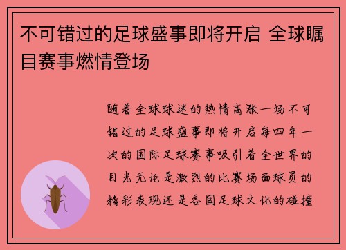 不可错过的足球盛事即将开启 全球瞩目赛事燃情登场