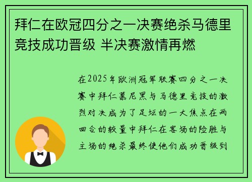 拜仁在欧冠四分之一决赛绝杀马德里竞技成功晋级 半决赛激情再燃