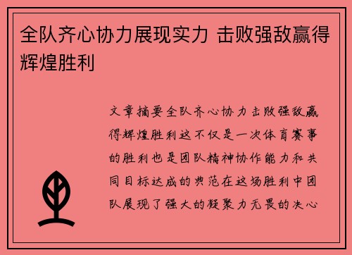 全队齐心协力展现实力 击败强敌赢得辉煌胜利