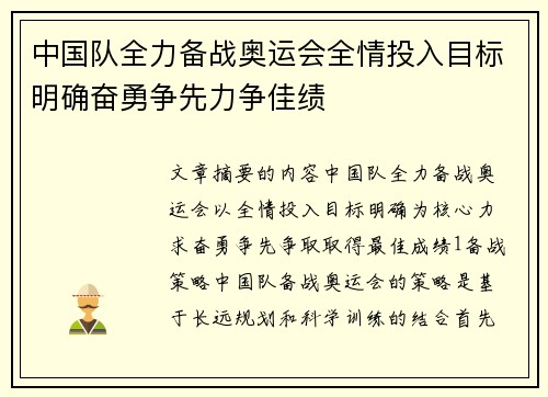 中国队全力备战奥运会全情投入目标明确奋勇争先力争佳绩
