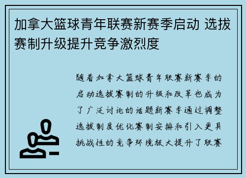 加拿大篮球青年联赛新赛季启动 选拔赛制升级提升竞争激烈度