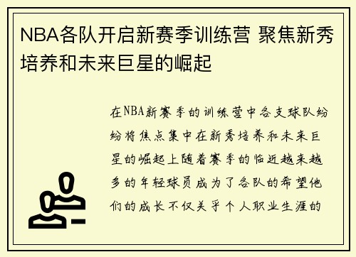 NBA各队开启新赛季训练营 聚焦新秀培养和未来巨星的崛起