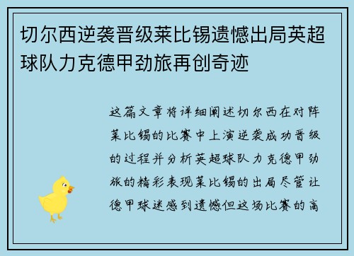 切尔西逆袭晋级莱比锡遗憾出局英超球队力克德甲劲旅再创奇迹