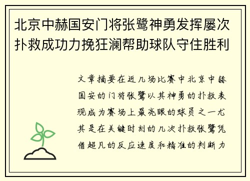 北京中赫国安门将张鹭神勇发挥屡次扑救成功力挽狂澜帮助球队守住胜利