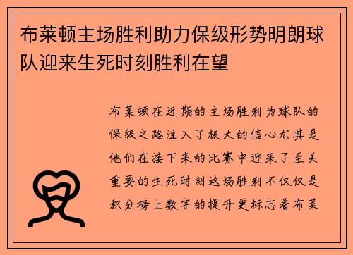 布莱顿主场胜利助力保级形势明朗球队迎来生死时刻胜利在望
