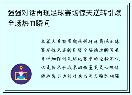 强强对话再现足球赛场惊天逆转引爆全场热血瞬间