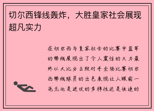 切尔西锋线轰炸，大胜皇家社会展现超凡实力
