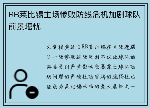 RB莱比锡主场惨败防线危机加剧球队前景堪忧