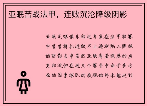 亚眠苦战法甲，连败沉沦降级阴影