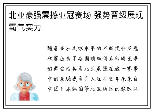 北亚豪强震撼亚冠赛场 强势晋级展现霸气实力