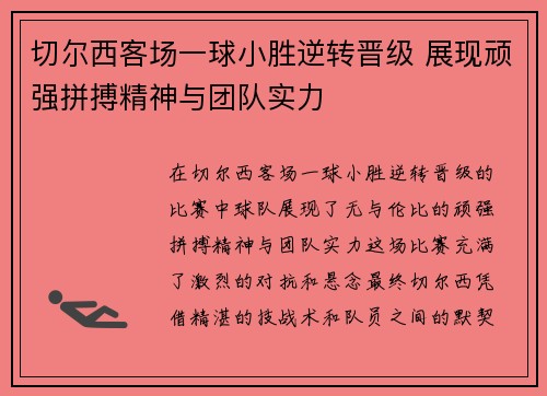 切尔西客场一球小胜逆转晋级 展现顽强拼搏精神与团队实力