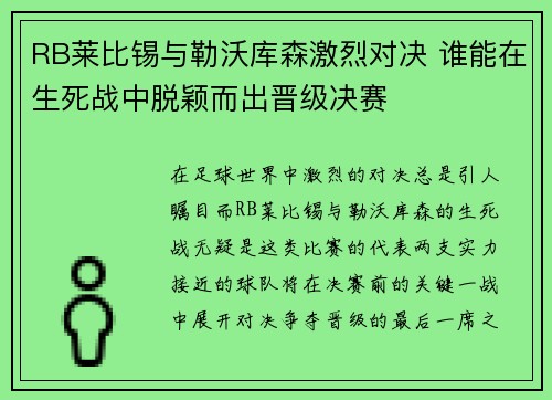 RB莱比锡与勒沃库森激烈对决 谁能在生死战中脱颖而出晋级决赛