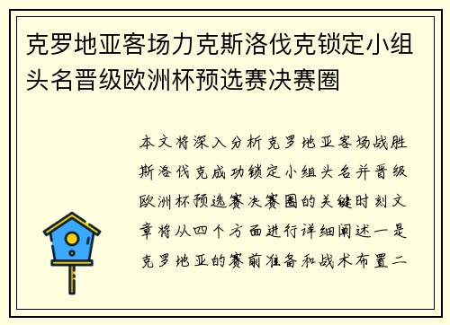 克罗地亚客场力克斯洛伐克锁定小组头名晋级欧洲杯预选赛决赛圈