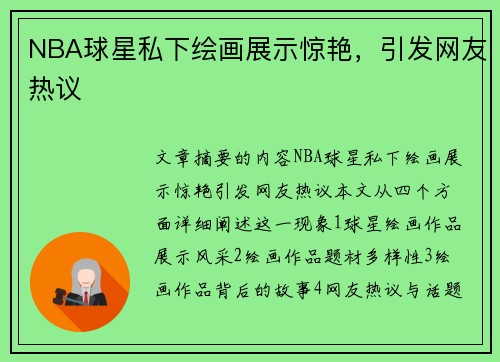 NBA球星私下绘画展示惊艳，引发网友热议