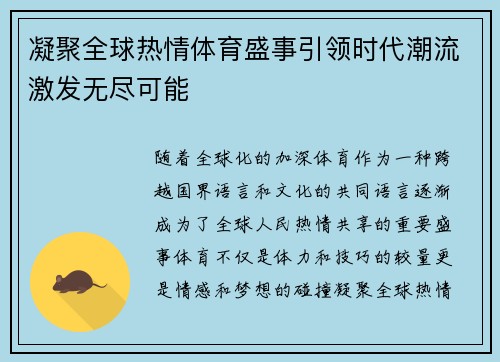 凝聚全球热情体育盛事引领时代潮流激发无尽可能