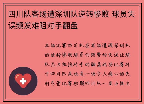 四川队客场遭深圳队逆转惨败 球员失误频发难阻对手翻盘