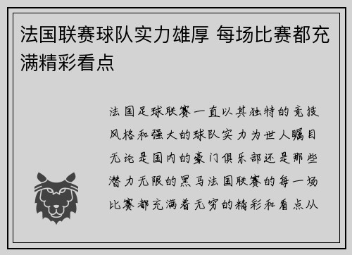 法国联赛球队实力雄厚 每场比赛都充满精彩看点
