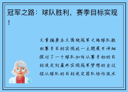 冠军之路：球队胜利，赛季目标实现！