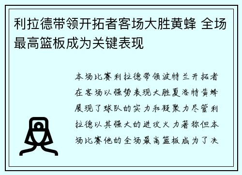利拉德带领开拓者客场大胜黄蜂 全场最高篮板成为关键表现