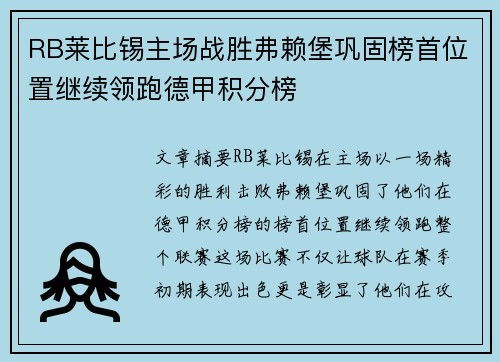 RB莱比锡主场战胜弗赖堡巩固榜首位置继续领跑德甲积分榜