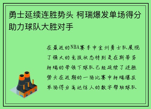 勇士延续连胜势头 柯瑞爆发单场得分助力球队大胜对手