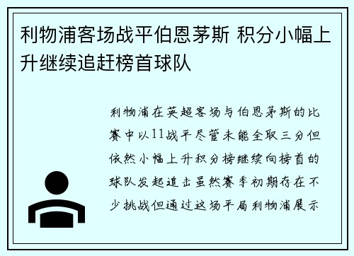 利物浦客场战平伯恩茅斯 积分小幅上升继续追赶榜首球队