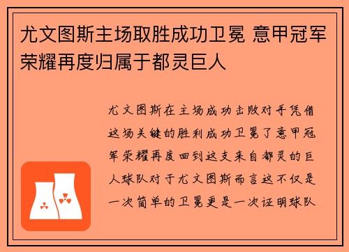 尤文图斯主场取胜成功卫冕 意甲冠军荣耀再度归属于都灵巨人