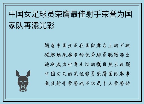 中国女足球员荣膺最佳射手荣誉为国家队再添光彩