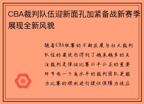 CBA裁判队伍迎新面孔加紧备战新赛季展现全新风貌