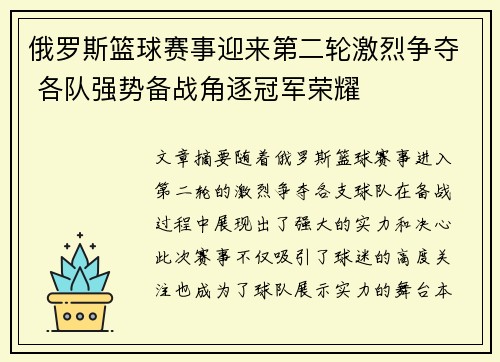 俄罗斯篮球赛事迎来第二轮激烈争夺 各队强势备战角逐冠军荣耀
