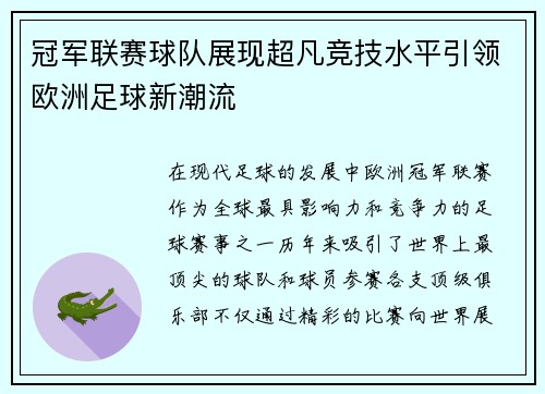 冠军联赛球队展现超凡竞技水平引领欧洲足球新潮流