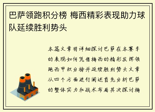 巴萨领跑积分榜 梅西精彩表现助力球队延续胜利势头