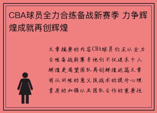 CBA球员全力合练备战新赛季 力争辉煌成就再创辉煌