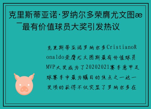 克里斯蒂亚诺·罗纳尔多荣膺尤文图斯最有价值球员大奖引发热议