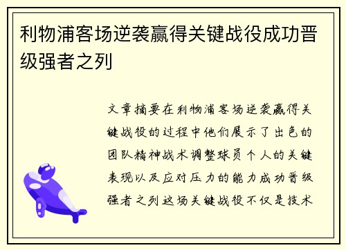 利物浦客场逆袭赢得关键战役成功晋级强者之列