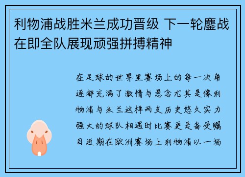 利物浦战胜米兰成功晋级 下一轮鏖战在即全队展现顽强拼搏精神