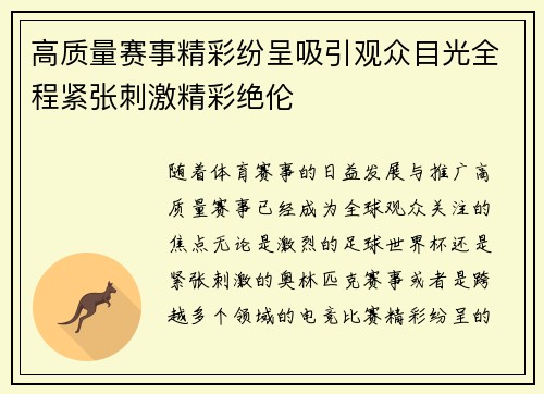 高质量赛事精彩纷呈吸引观众目光全程紧张刺激精彩绝伦