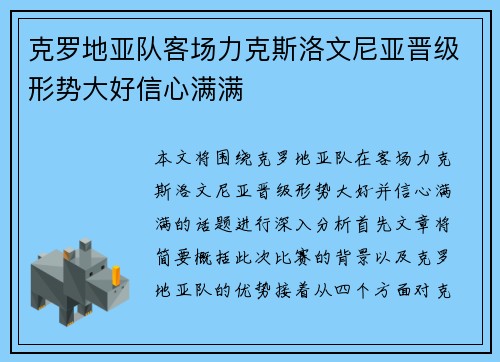 克罗地亚队客场力克斯洛文尼亚晋级形势大好信心满满