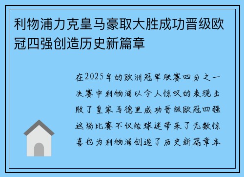 利物浦力克皇马豪取大胜成功晋级欧冠四强创造历史新篇章