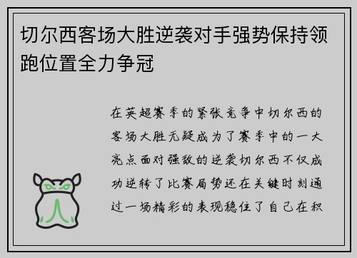 切尔西客场大胜逆袭对手强势保持领跑位置全力争冠