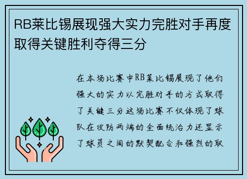 RB莱比锡展现强大实力完胜对手再度取得关键胜利夺得三分